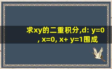 求xy的二重积分,d: y=0, x=0, x+ y=1围成